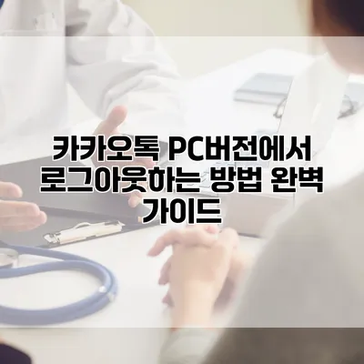 카카오톡 PC버전에서 로그아웃하는 방법 완벽 가이드