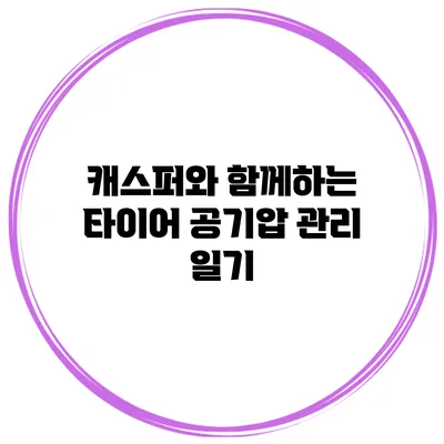 캐스퍼와 함께하는 타이어 공기압 관리 일기