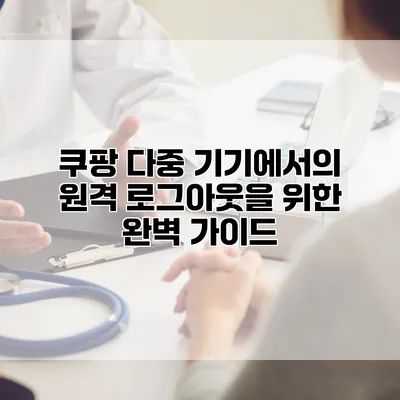 쿠팡 다중 기기에서의 원격 로그아웃을 위한 완벽 가이드
