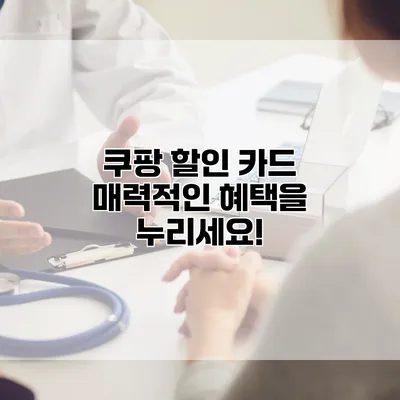 쿠팡 할인 카드: 매력적인 혜택을 누리세요!