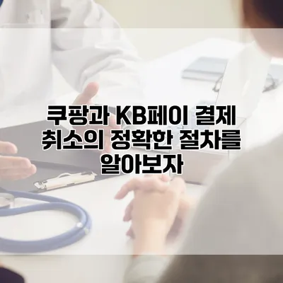 쿠팡과 KB페이 결제 취소의 정확한 절차를 알아보자