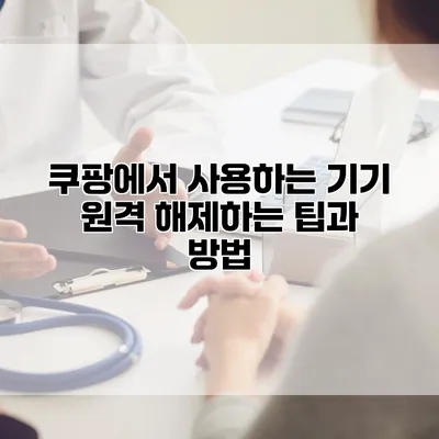 쿠팡에서 사용하는 기기 원격 해제하는 팁과 방법