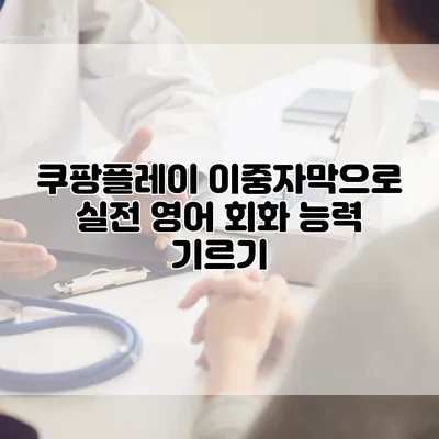 쿠팡플레이 이중자막으로 실전 영어 회화 능력 기르기