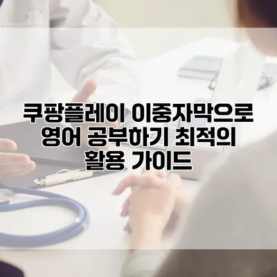 쿠팡플레이 이중자막으로 영어 공부하기: 최적의 활용 가이드