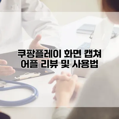 쿠팡플레이 화면 캡쳐 어플 리뷰 및 사용법
