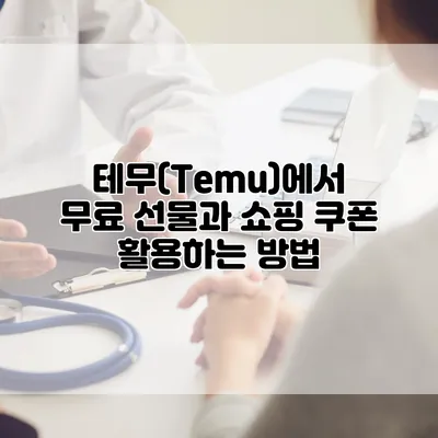 테무(Temu)에서 무료 선물과 쇼핑 쿠폰 활용하는 방법