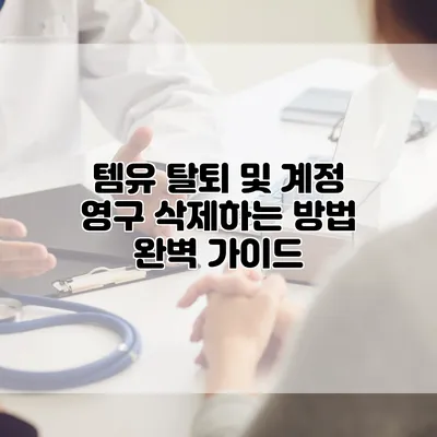 템유 탈퇴 및 계정 영구 삭제하는 방법 완벽 가이드