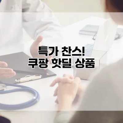 특가 찬스! 쿠팡 핫딜 상품
