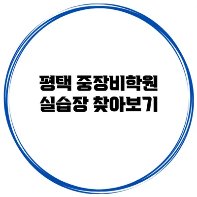 평택 중장비학원 실습장 찾아보기