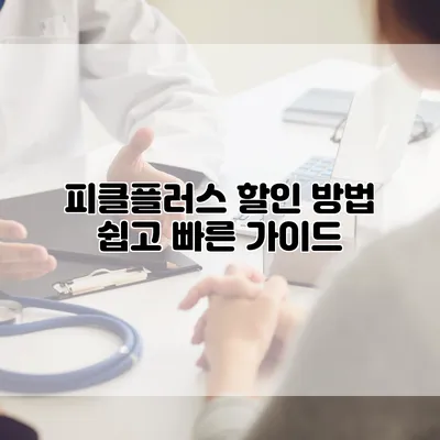 피클플러스 할인 방법: 쉽고 빠른 가이드