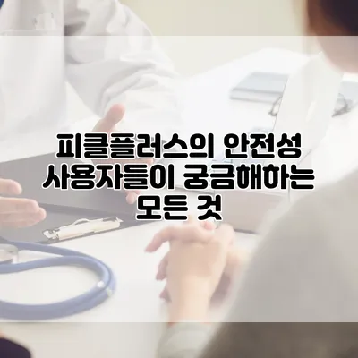 피클플러스의 안전성: 사용자들이 궁금해하는 모든 것