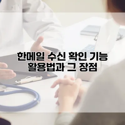 한메일 수신 확인 기능 활용법과 그 장점