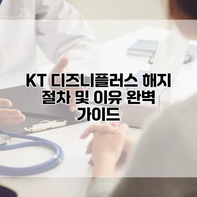 KT 디즈니플러스 해지 절차 및 이유 완벽 가이드