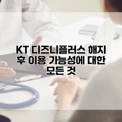 KT 디즈니플러스 해지 후 이용 가능성에 대한 모든 것