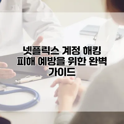 넷플릭스 계정 해킹 피해 예방을 위한 완벽 가이드