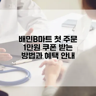 배민B마트 첫 주문 1만원 쿠폰 받는 방법과 혜택 안내