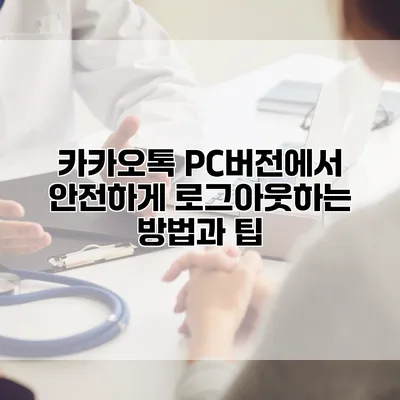 카카오톡 PC버전에서 안전하게 로그아웃하는 방법과 팁